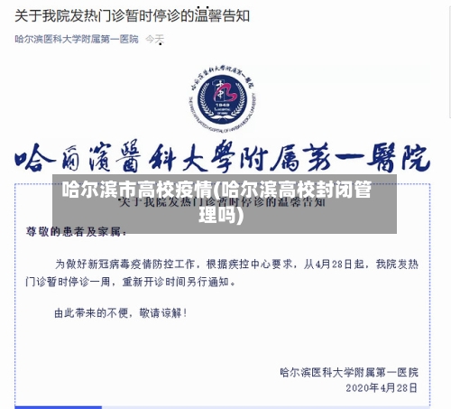 哈尔滨市高校疫情(哈尔滨高校封闭管理吗)-第2张图片
