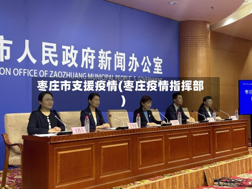 枣庄市支援疫情(枣庄疫情指挥部)