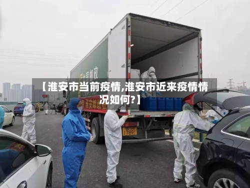 【淮安市当前疫情,淮安市近来疫情情况如何?】-第3张图片