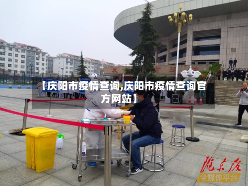 【庆阳市疫情查询,庆阳市疫情查询官方网站】