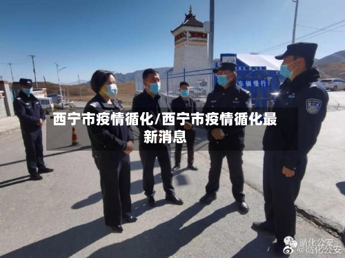 西宁市疫情循化/西宁市疫情循化最新消息-第2张图片