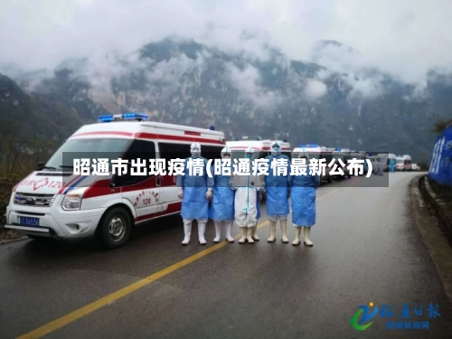 昭通市出现疫情(昭通疫情最新公布)