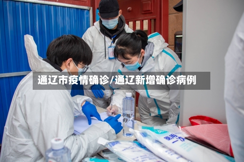 通辽市疫情确诊/通辽新增确诊病例-第2张图片