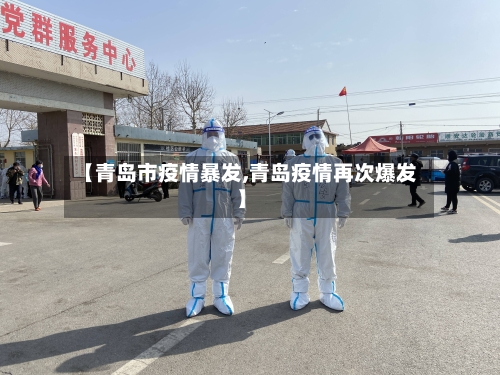 【青岛市疫情暴发,青岛疫情再次爆发】
