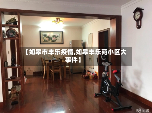 【如皋市丰乐疫情,如皋丰乐苑小区大事件】