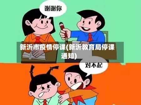 新沂市疫情停课(新沂教育局停课通知)-第2张图片