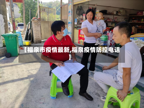 【福泉市疫情最新,福泉疫情防控电话】-第3张图片