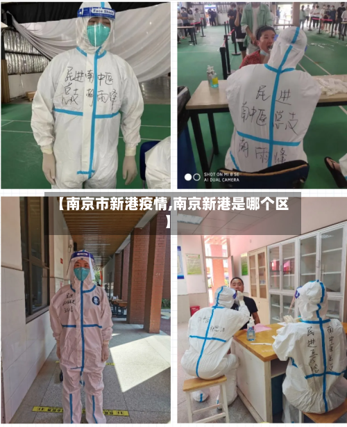 【南京市新港疫情,南京新港是哪个区】