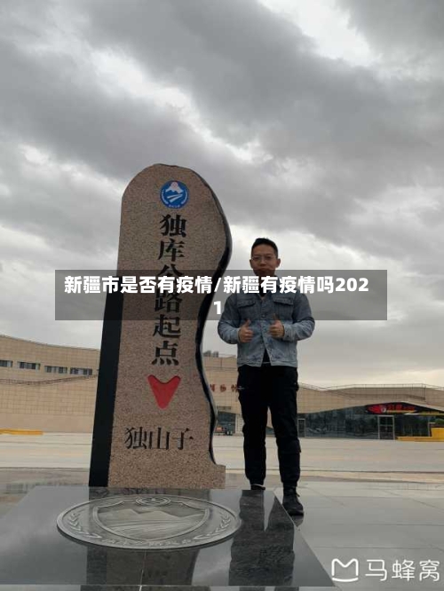 新疆市是否有疫情/新疆有疫情吗2021