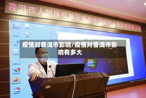 疫情对普洱市影响/疫情对普洱市影响有多大