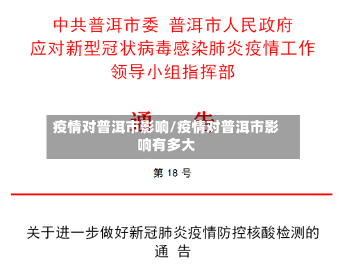 疫情对普洱市影响/疫情对普洱市影响有多大-第2张图片