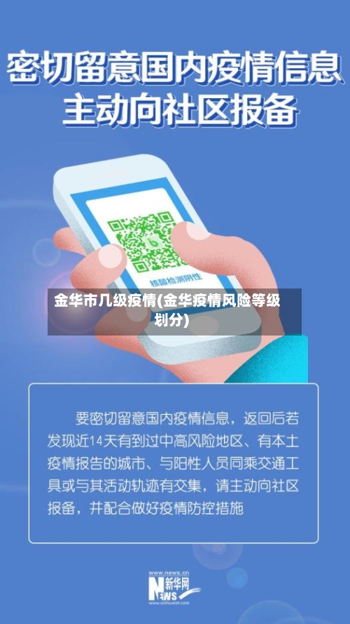 金华市几级疫情(金华疫情风险等级划分)-第3张图片