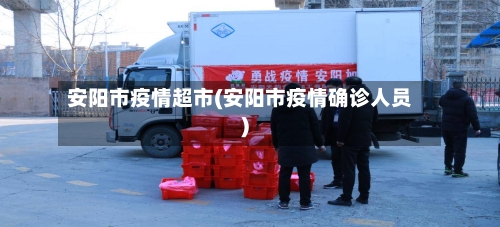 安阳市疫情超市(安阳市疫情确诊人员)-第2张图片