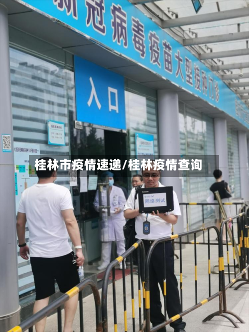 桂林市疫情速递/桂林疫情查询