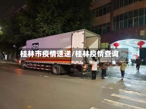 桂林市疫情速递/桂林疫情查询-第3张图片