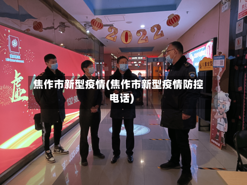 焦作市新型疫情(焦作市新型疫情防控电话)-第2张图片