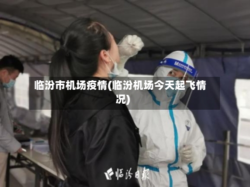临汾市机场疫情(临汾机场今天起飞情况)