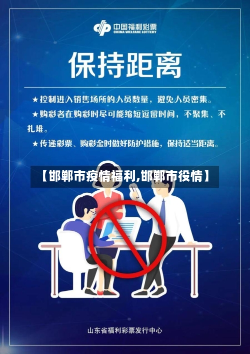 【邯郸市疫情福利,邯郸市役情】-第3张图片