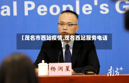 【茂名市西站疫情,茂名西站服务电话】-第3张图片