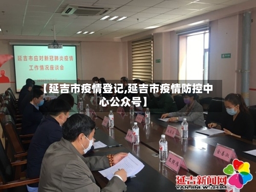 【延吉市疫情登记,延吉市疫情防控中心公众号】-第2张图片
