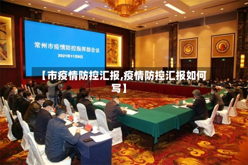 【市疫情防控汇报,疫情防控汇报如何写】