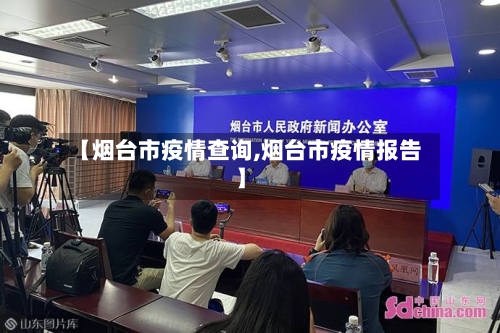 【烟台市疫情查询,烟台市疫情报告】