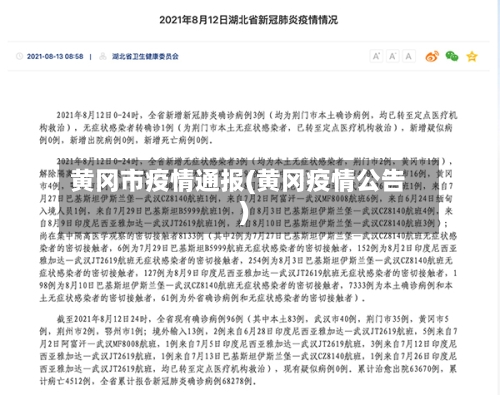 黄冈市疫情通报(黄冈疫情公告)-第3张图片