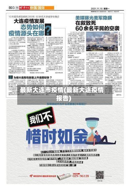 最新大连市疫情(最新大连疫情报告)