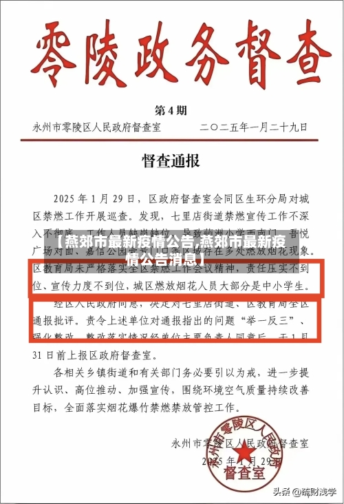 【燕郊市最新疫情公告,燕郊市最新疫情公告消息】-第2张图片