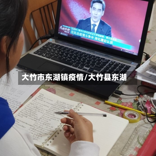大竹市东湖镇疫情/大竹县东湖