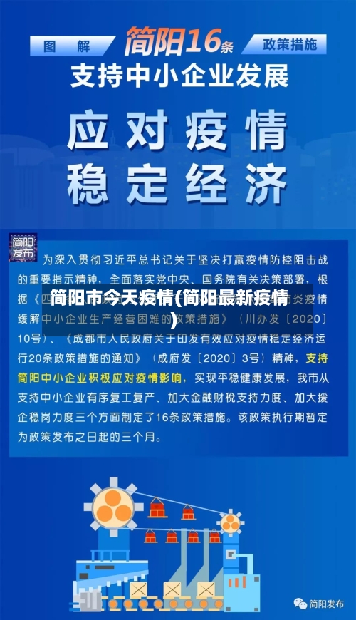 简阳市今天疫情(简阳最新疫情)-第2张图片