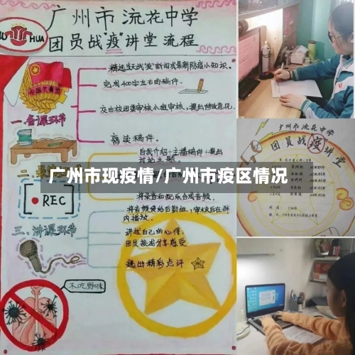 广州市现疫情/广州市疫区情况-第3张图片