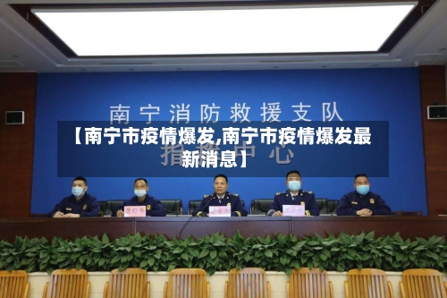 【南宁市疫情爆发,南宁市疫情爆发最新消息】