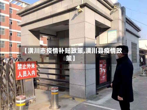 【潢川市疫情补贴政策,潢川县疫情政策】-第2张图片