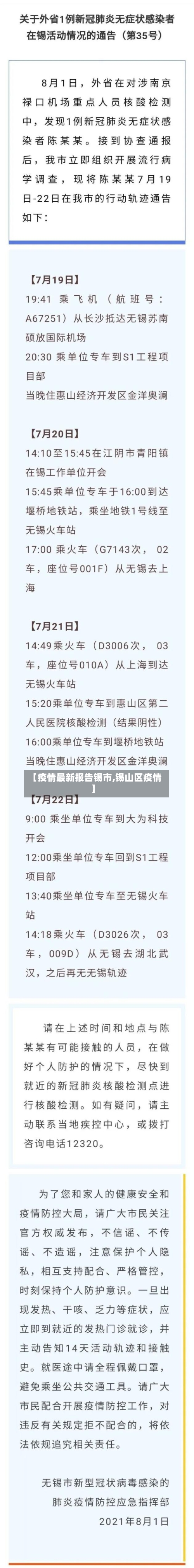 【疫情最新报告锡市,锡山区疫情】-第2张图片