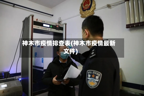 神木市疫情排查表(神木市疫情最新文件)
