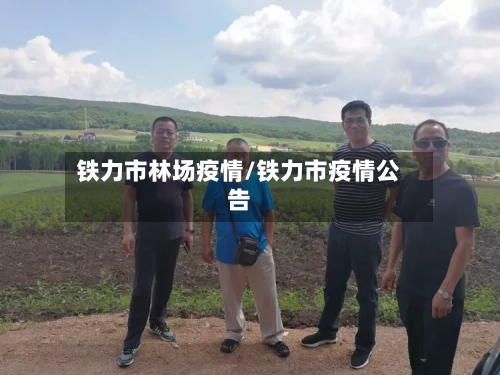 铁力市林场疫情/铁力市疫情公告-第2张图片
