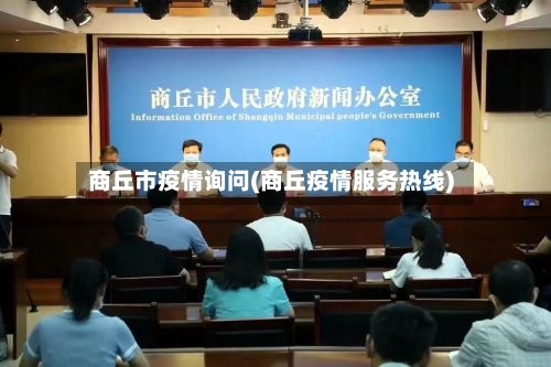 商丘市疫情询问(商丘疫情服务热线)