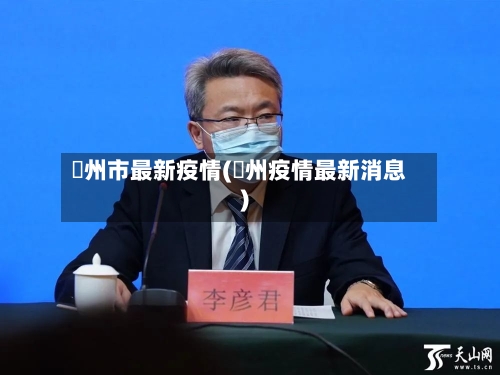 恵州市最新疫情(掦州疫情最新消息)