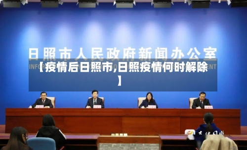 【疫情后日照市,日照疫情何时解除】
