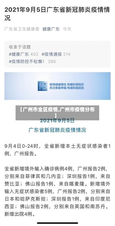 【广州市全区疫情,广州市疫情分布】