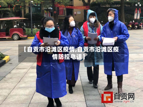 【自贡市沿滩区疫情,自贡市沿滩区疫情防控电话】