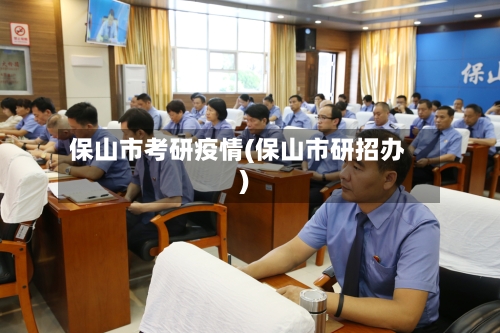 保山市考研疫情(保山市研招办)