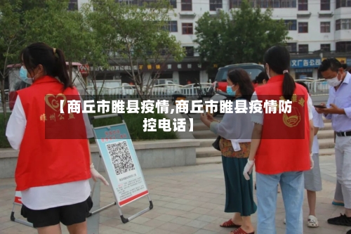 【商丘市睢县疫情,商丘市睢县疫情防控电话】