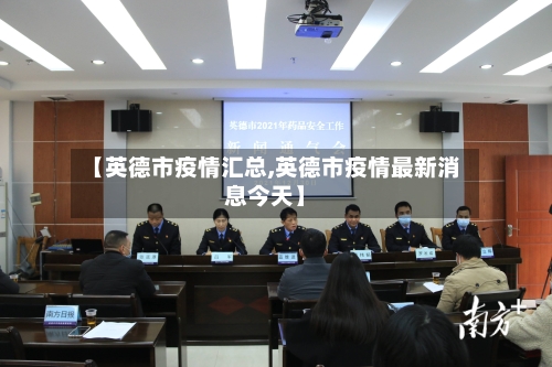 【英德市疫情汇总,英德市疫情最新消息今天】-第2张图片
