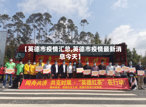 【英德市疫情汇总,英德市疫情最新消息今天】