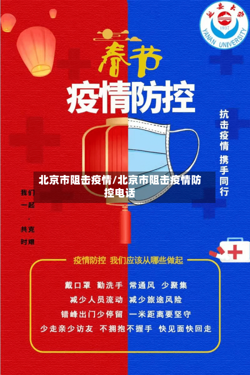 北京市阻击疫情/北京市阻击疫情防控电话