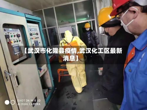 【武汉市化隆县疫情,武汉化工区最新消息】