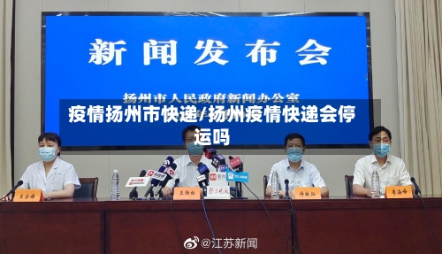 疫情扬州市快递/扬州疫情快递会停运吗