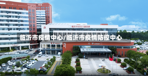 临沂市疫情中心/临沂市疫情防控中心-第2张图片